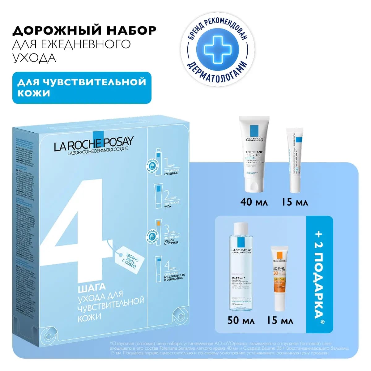 Дорожный набор для чувствительной кожи
