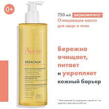 EAU THERMALE AVENE Очищающее масло для лица и тела XeraCalm A.D