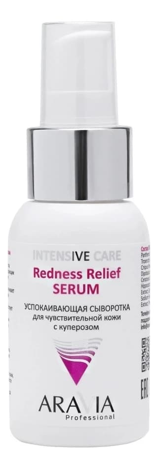 Aravia Успокаивающая сыворотка для чувствительной кожи с куперозом Professional Redness Relief Serum