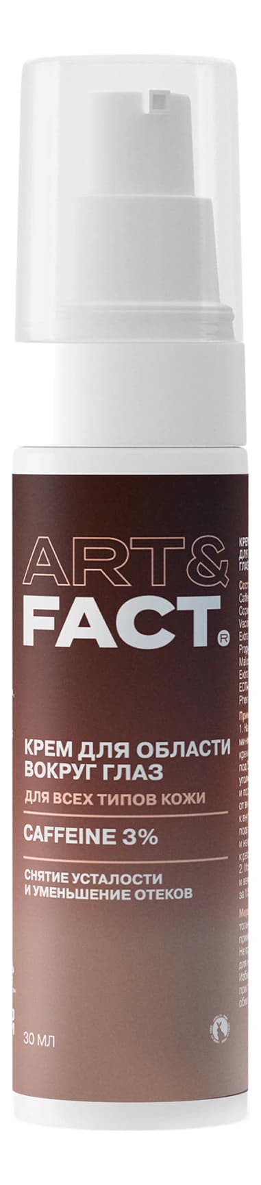 ART&FACT Крем для кожи вокруг глаз с кофеином Caffeine 3%