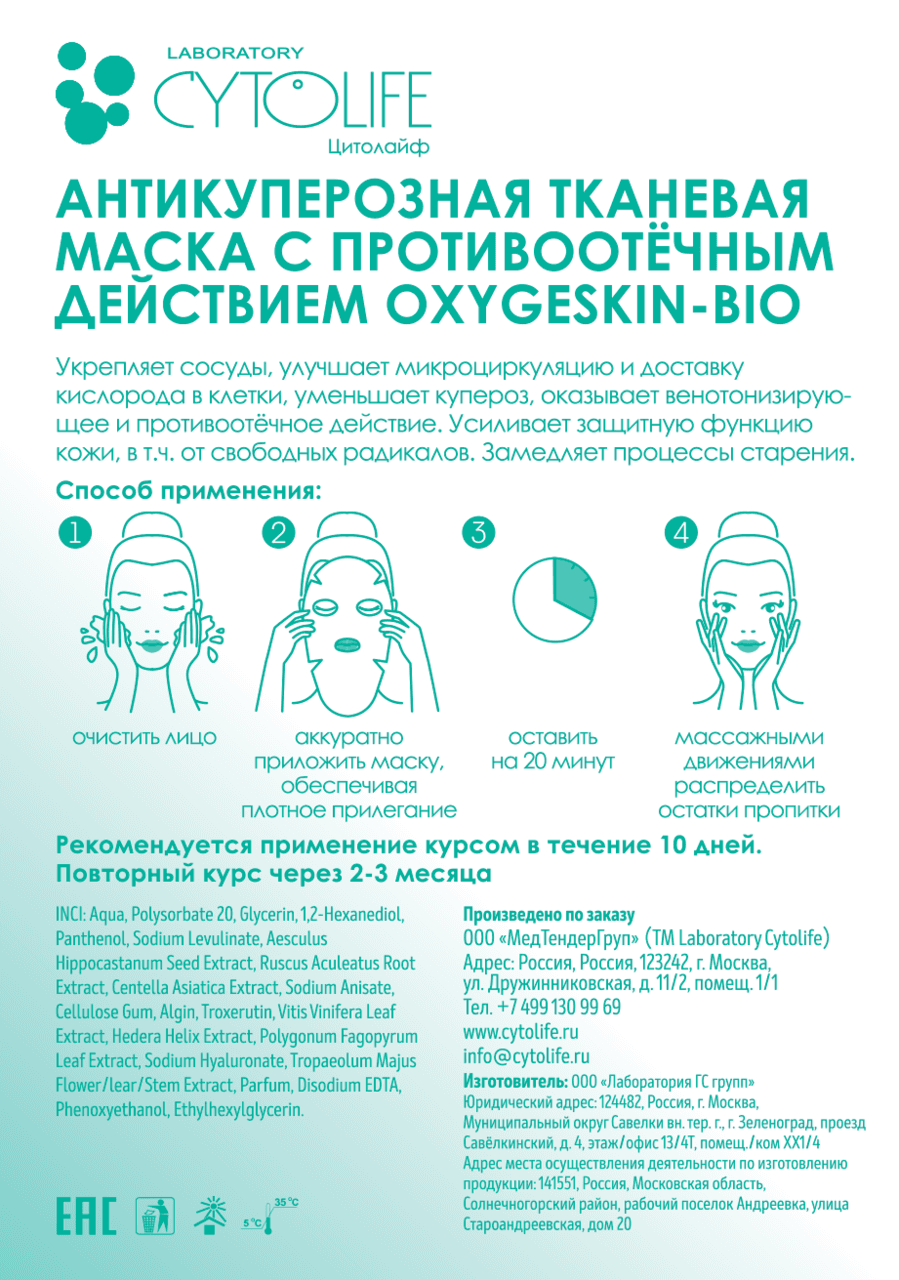 Антикуперозная тканевая маска с противоотёчным действием OXYGESKIN-BIO Laboratory Cytolife