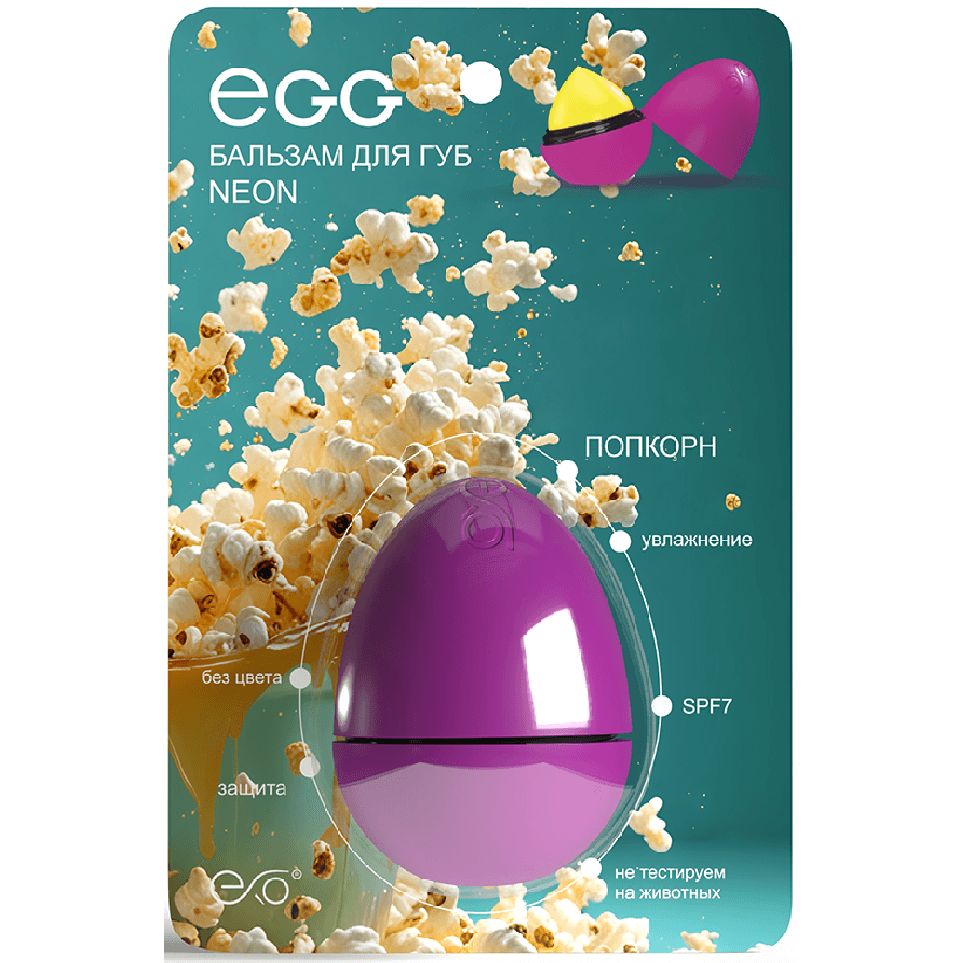 Бальзам для губ «Попкорн» Neon EXO EGG