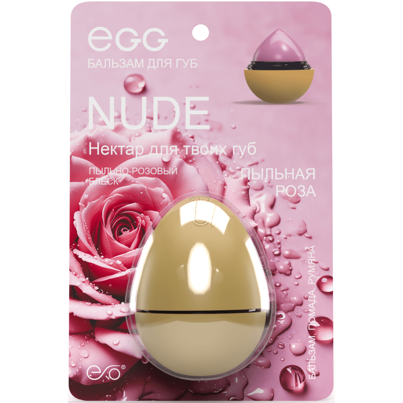 Бальзам для губ «Пыльная роза» Nude EXO EGG