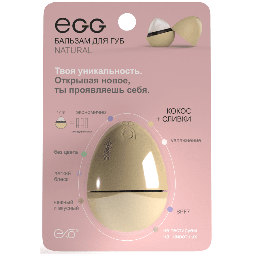 Бальзам для губ «Кокос+Сливки» Natural EXO EGG