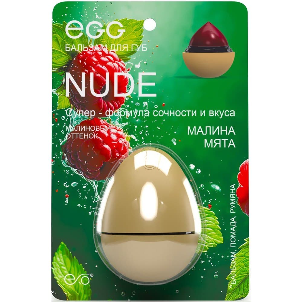 Бальзам для губ «Малина мята» Nude EXO EGG