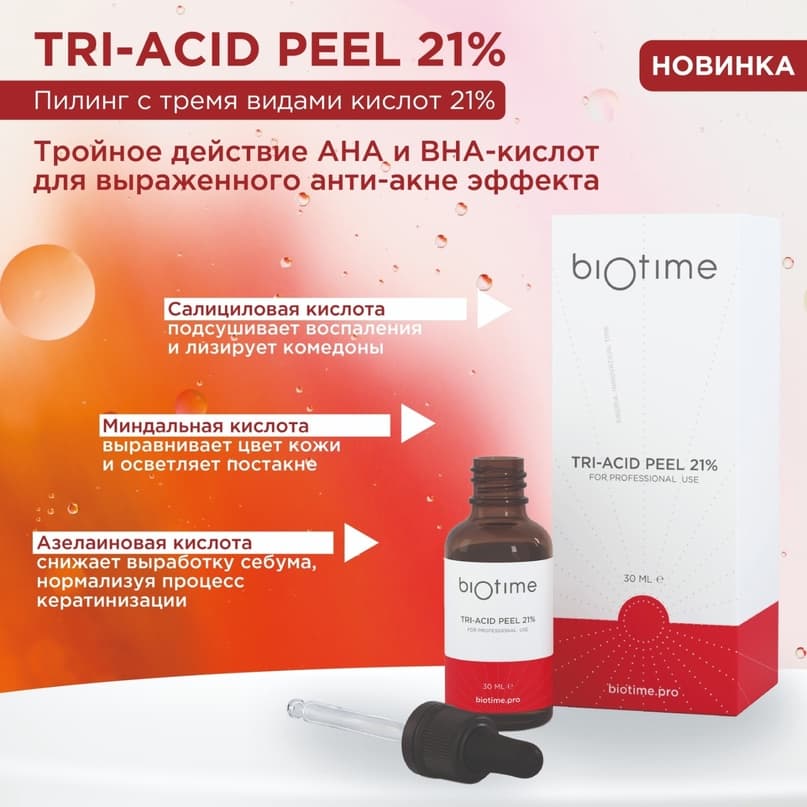 Пилинг с тремя видами кислот 21% Tri-acid peel 21% Biotime