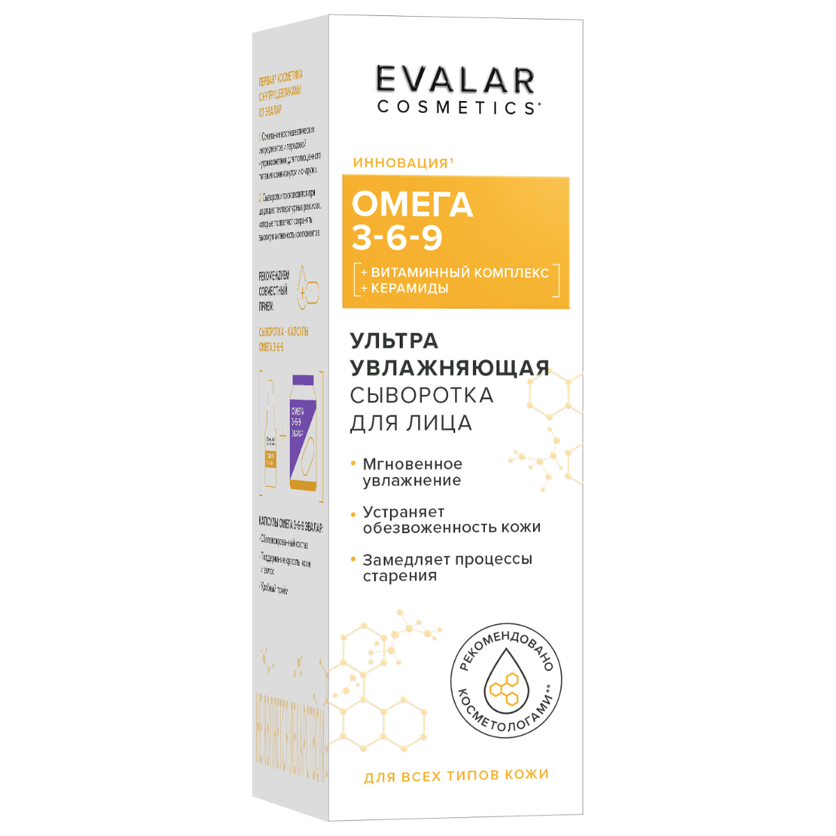 Омега 3-6-9 ультра увлажняющая сыворотка для лица, , Evalar cosmetics