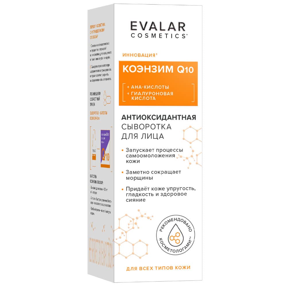Коэнзим Q10 антиоксидантная сыворотка для лица, , Evalar cosmetics