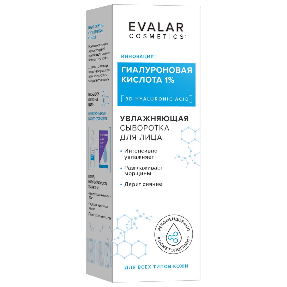 Гиалуроновая кислота сыворотка для лица, , Evalar cosmetics