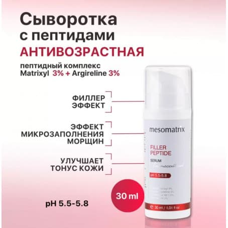 Mesomatrix Сыворотка филлер для лица FILLER PEPTIDE антивозрастная с пептидами