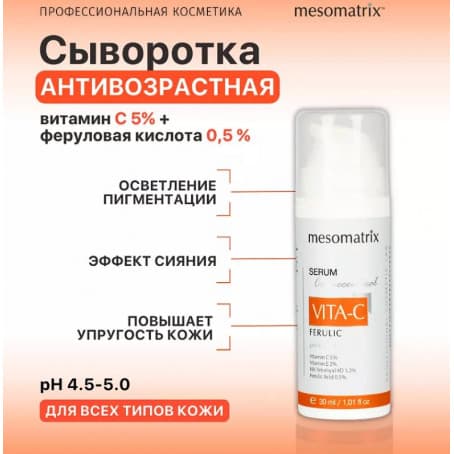 Mesomatrix Антивозрастная сыворотка с витамином С от морщин VITA-C FERULIC