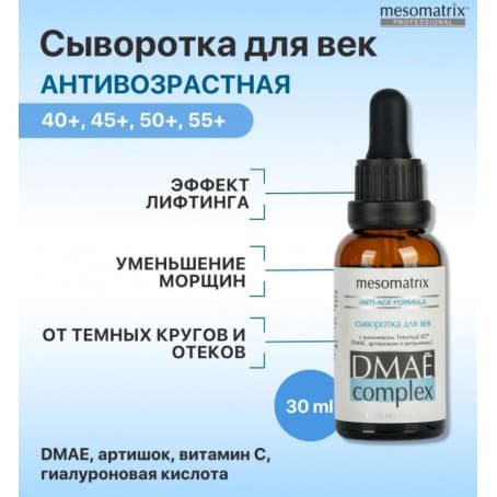 Mesomatrix Сыворотка для век DMAE Complex