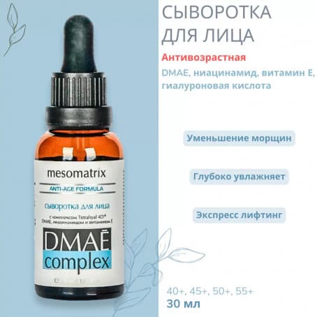 Mesomatrix Антивозрастная сыворотка для лица с 2 видами ГК DMAE