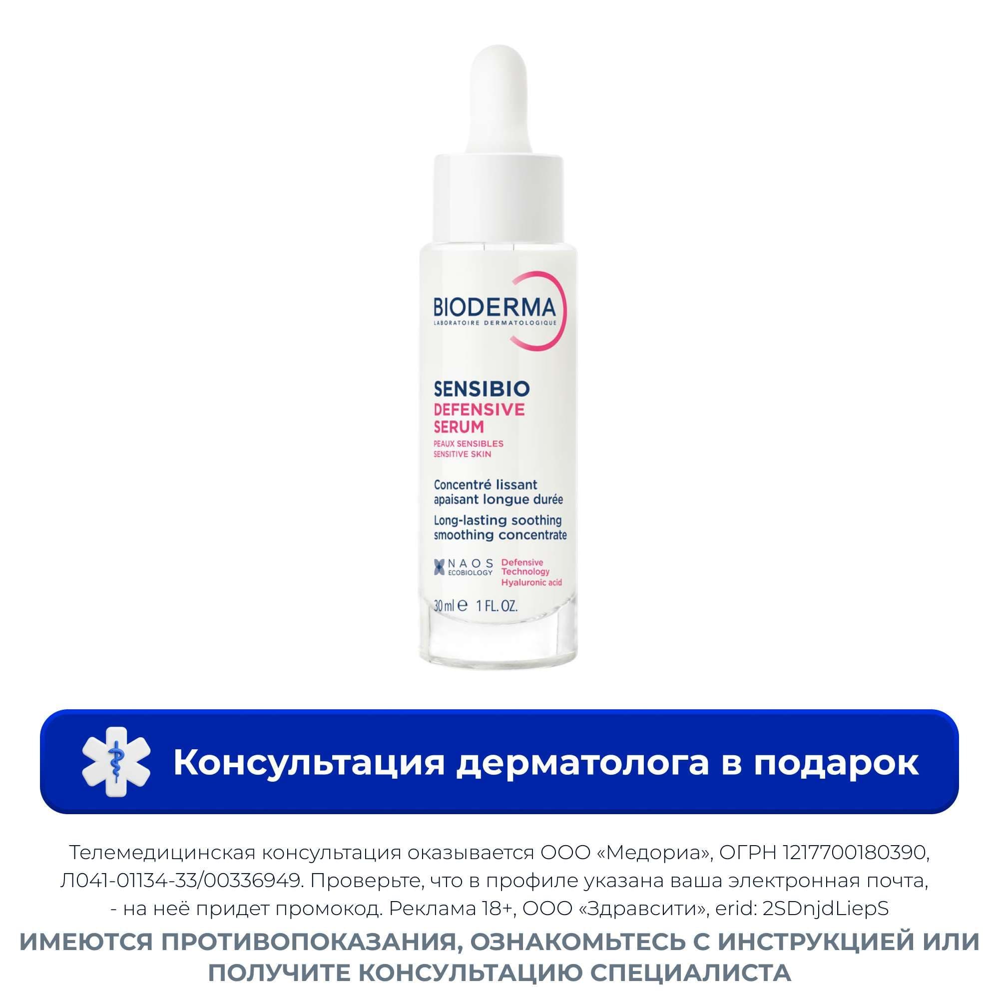 Сыворотка для чувствительной кожи лица Sensibio Defensive Bioderma/Биодерма фл