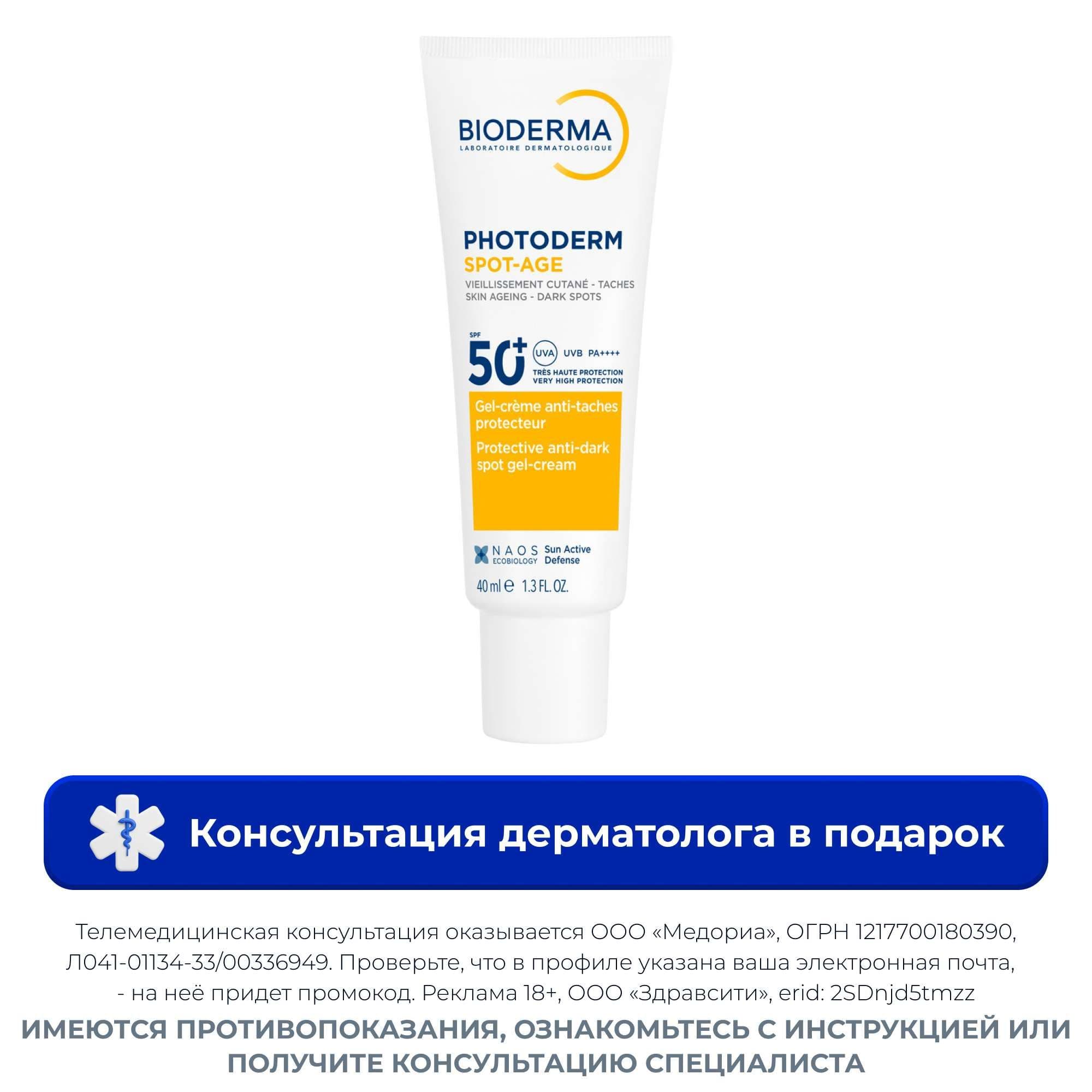 Гель-крем против пигментации и морщин SPF50+ Photoderm Bioderma/Биодерма туба