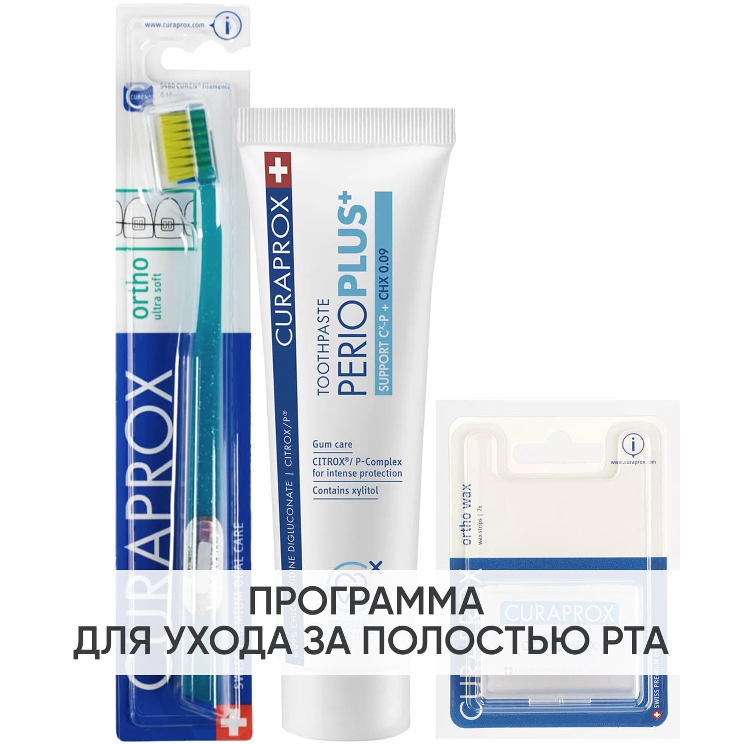 Программа Ortho комплексный уход: ортодонтическая зубная щетка + зубная паста + полоски воска 7 шт