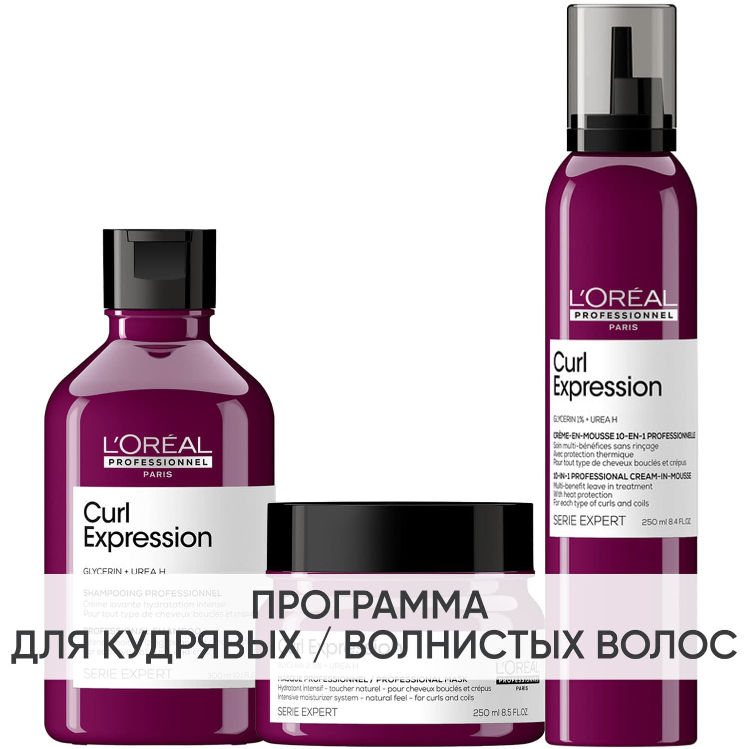 Программа Curl Expression комплесный уход: шампунь + маска 250 мл + крем-мусс 250 мл