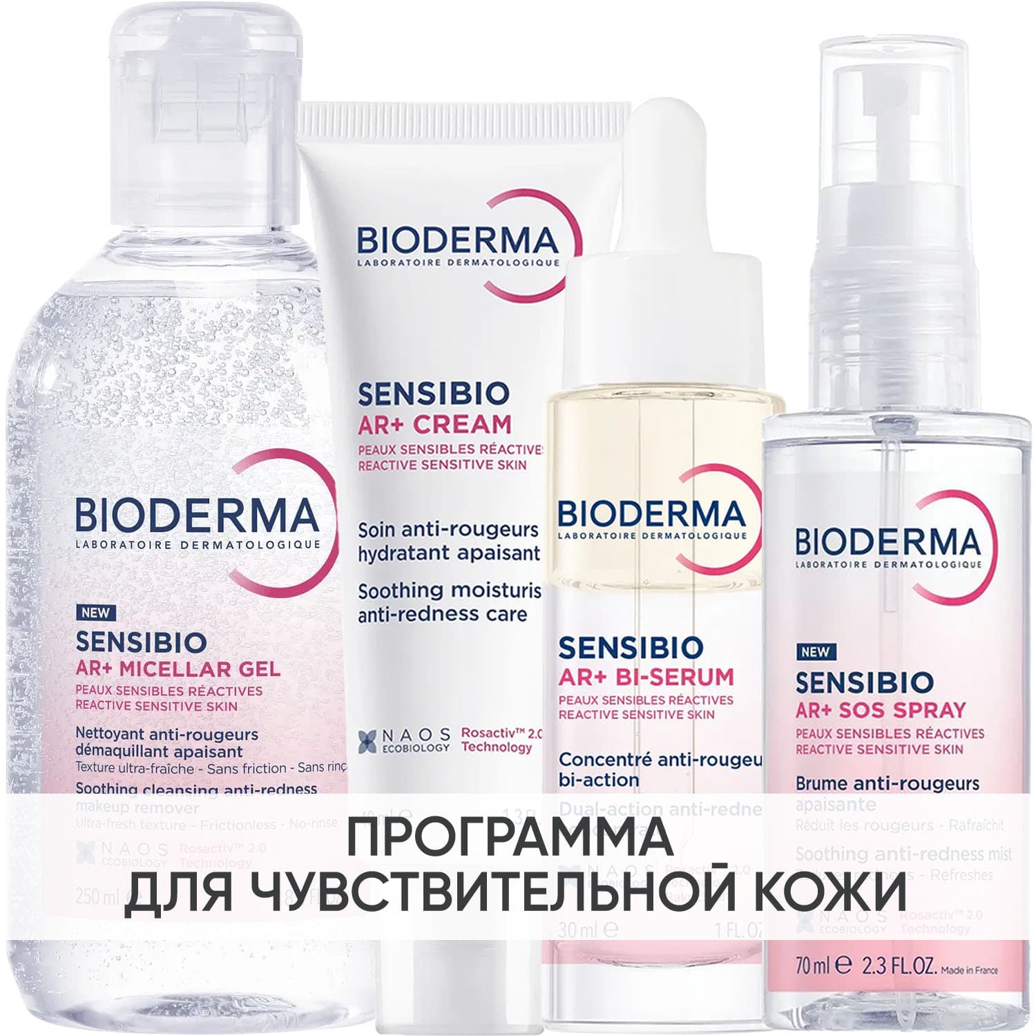 Программа Sensibio AR комплексный уход: мицеллярный гель 250 мл + крем 40 мл + сыворотка 30 мл + SOS спрей 70 мл