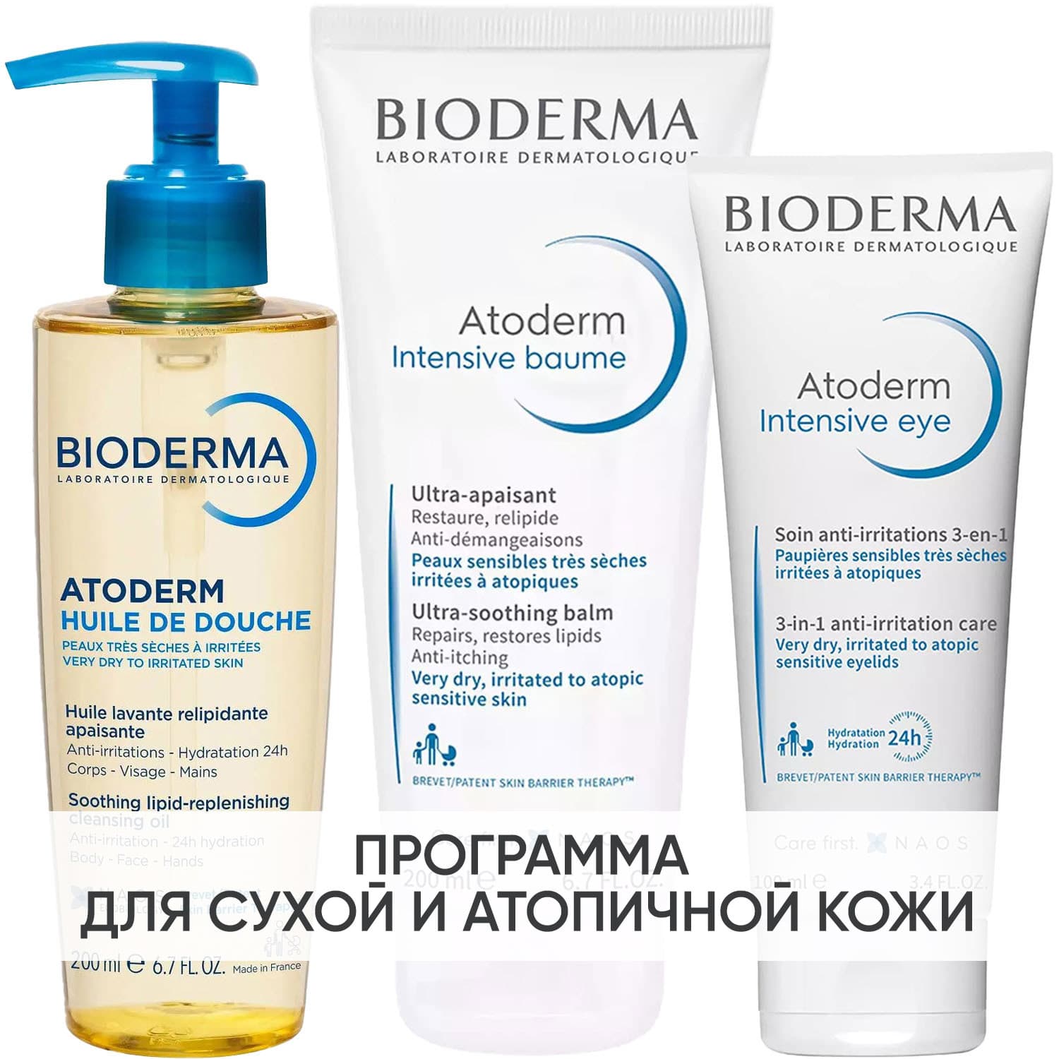 Программа Atoderm комлексный уход: масло для душа + бальзам Intensive 200 мл + уход для век 100 мл