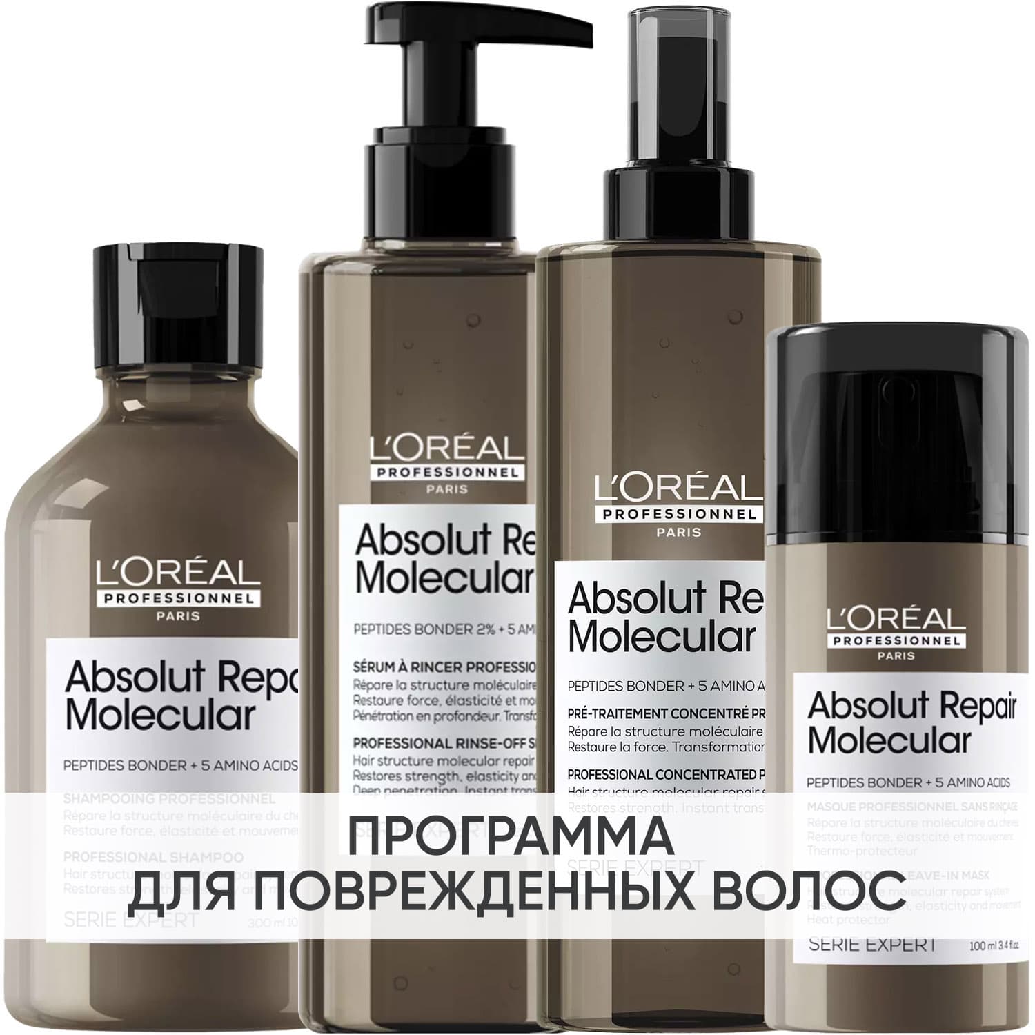Программа Absolut Repair Molecular комплексный уход: шампунь + сыворотка 250 мл + пре-шампунь 190 мл + несмываемая маска 100 мл