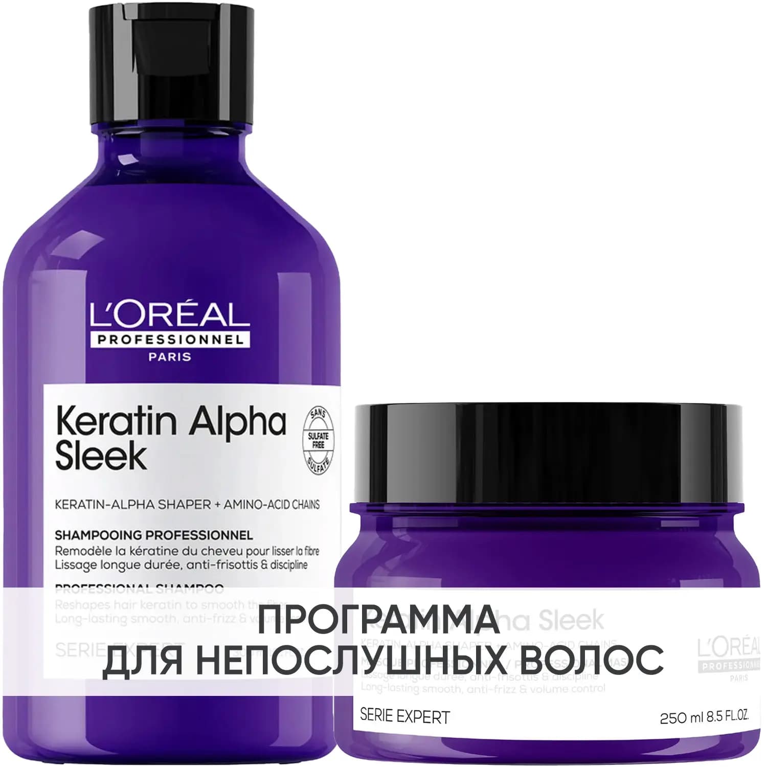 Программа Keratin Alpha Sleek базовый уход: шампунь 300 мл + маска 250 мл