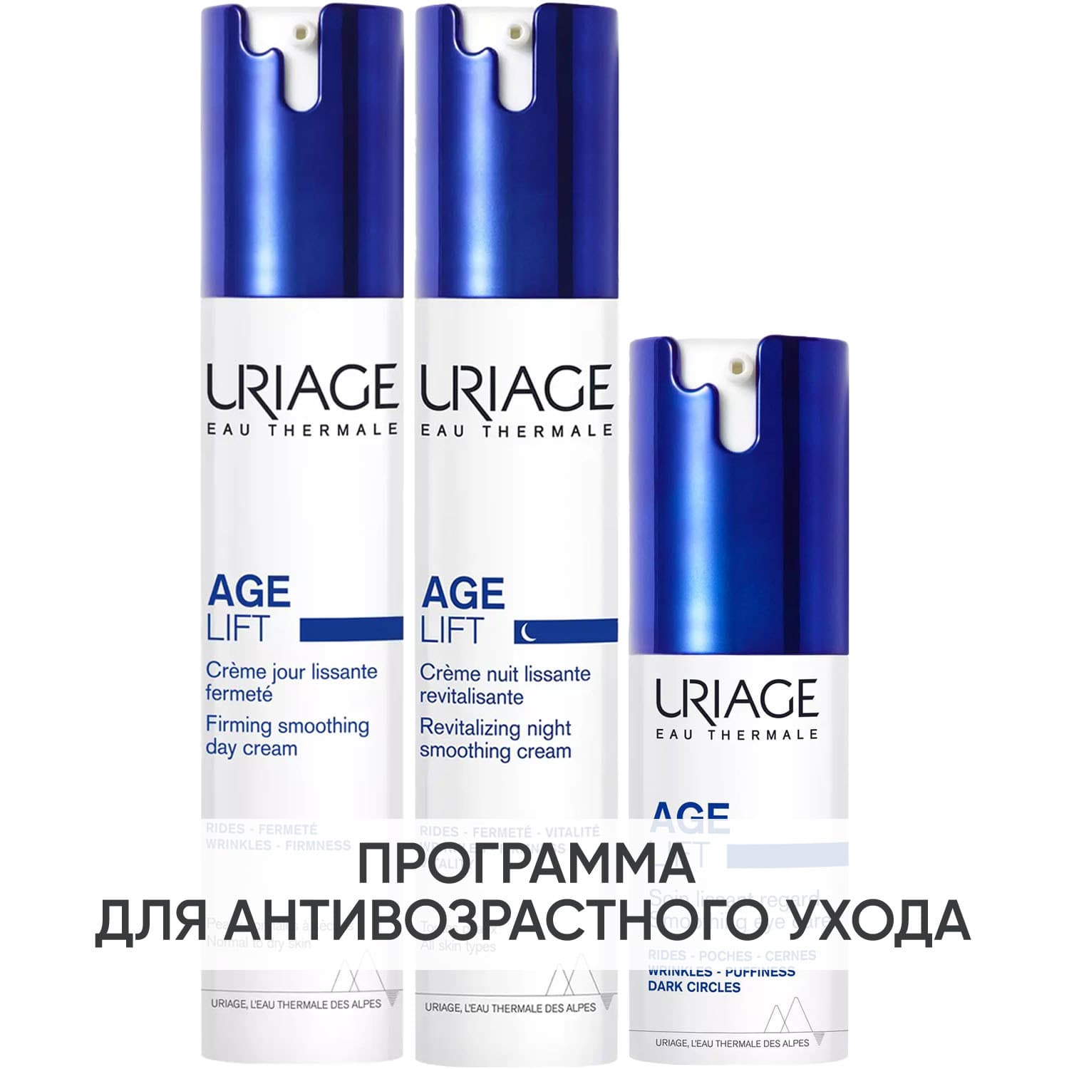 Программа Age Lift основной и дополнительный уход: крем день 40 мл + крем ночь 40 мл + крем для век 15 мл
