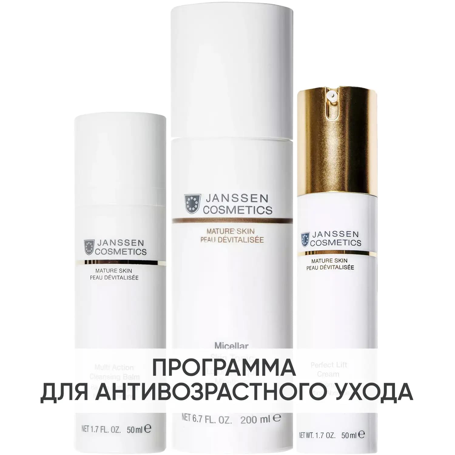 Программа Mature Skin очищение и основной уход: бальзам + тоник 200 мл + крем 50 мл