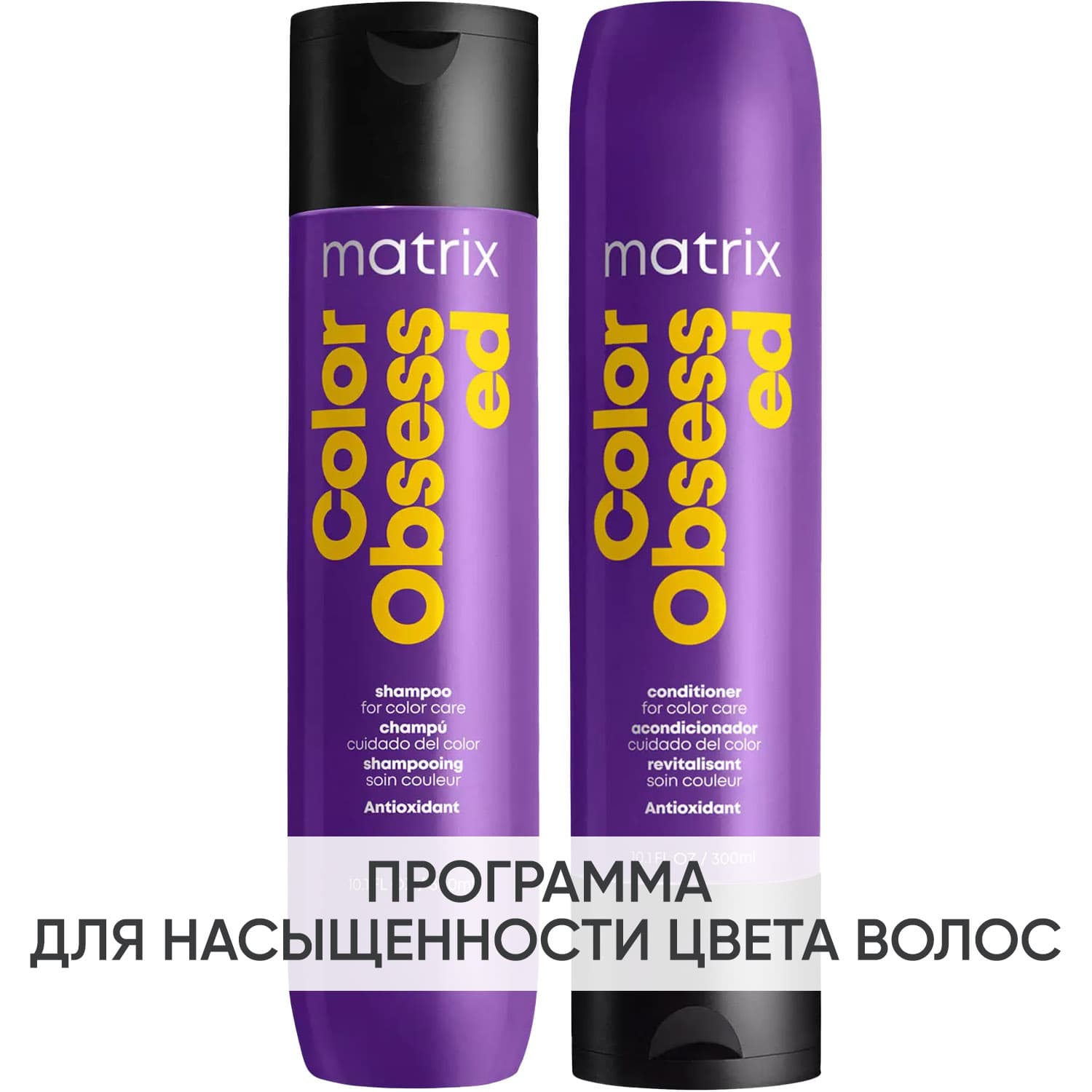 Программа Color Obsessed базовый уход: шампунь + кондиционер 300 мл