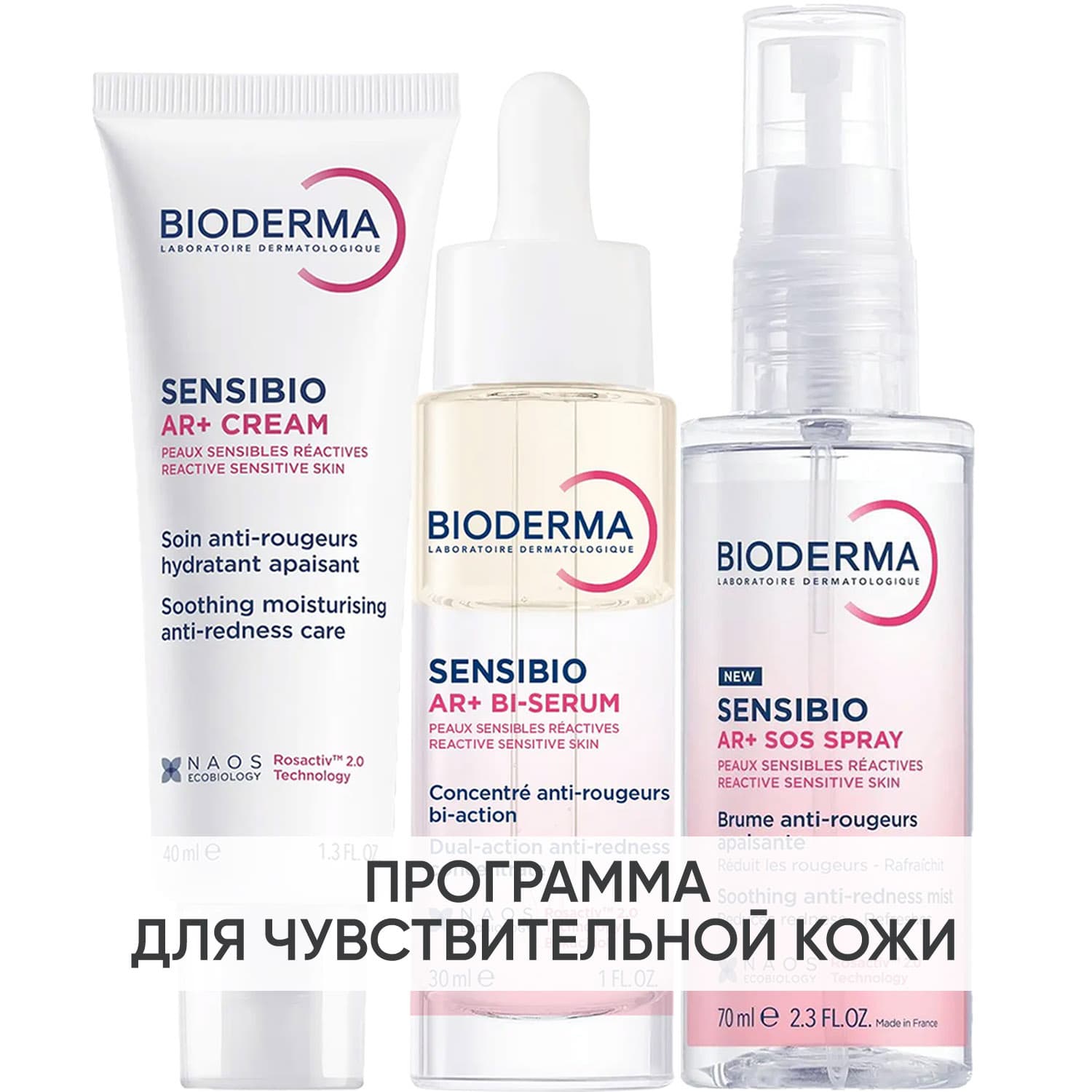 Программа Sensibio AR основной и дополнительный уход: крем 40 мл + сыворотка 30 мл + SOS спрей 70 мл
