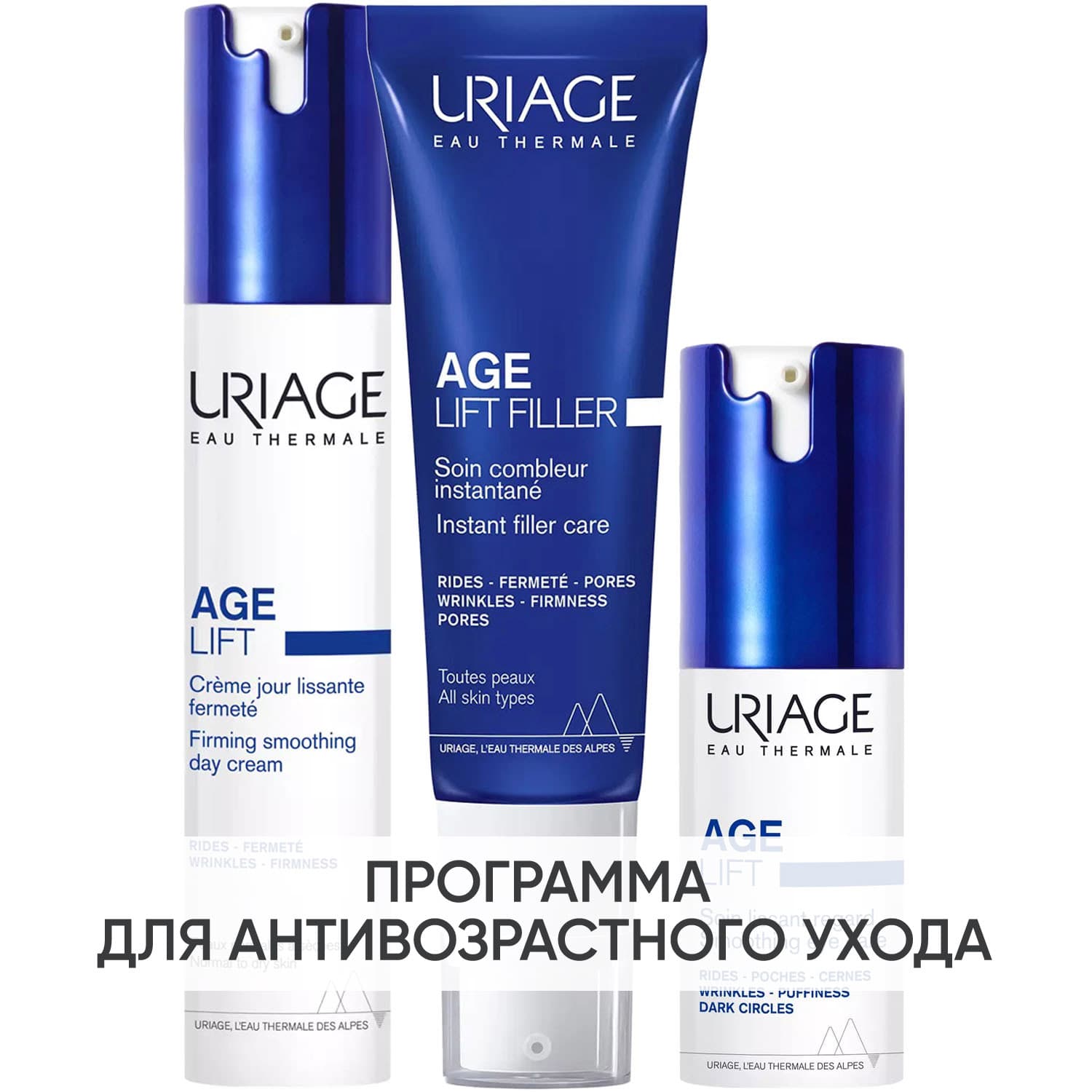 Программа Age Lift основной и дополнительный уход: крем день 40 мл + филлер 30 мл + крем для век 15 мл