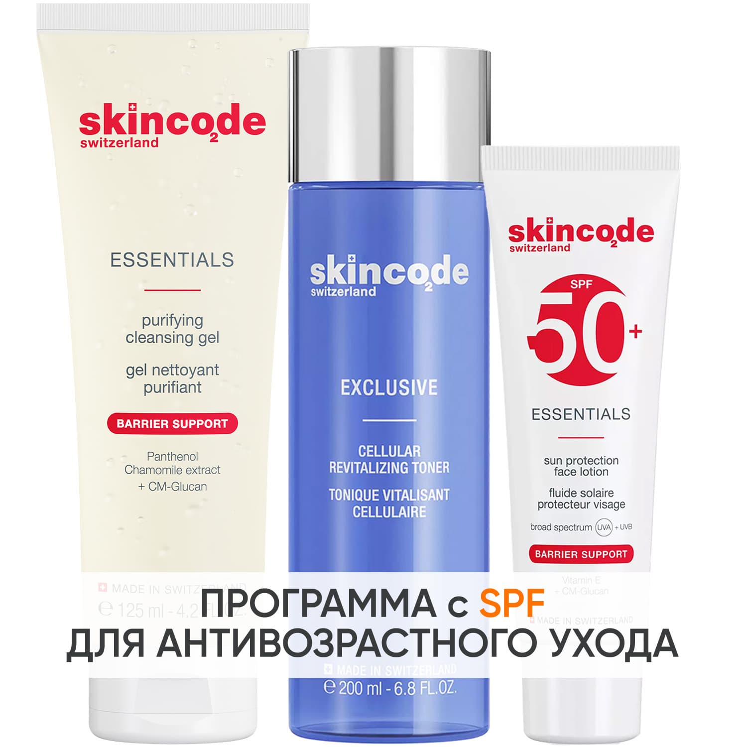 Программа Exclusive очищение и основной уход: гель 125 мл + тоник 200 мл + лосьон SPF50 50 мл