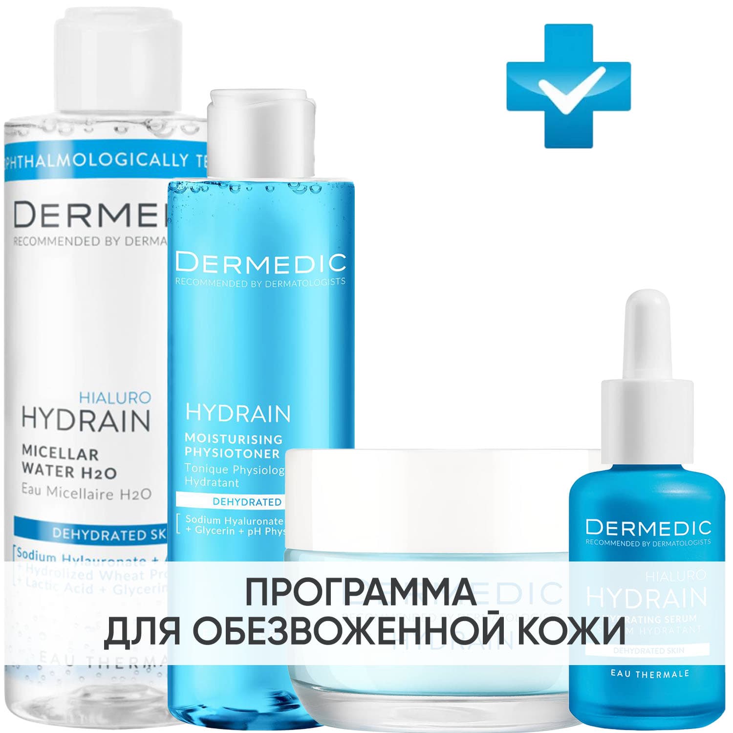 Программа Hydrain комплексный уход: мицеллярная вода + тоник 200 мл + крем 50 г + сыворотка 30 мл