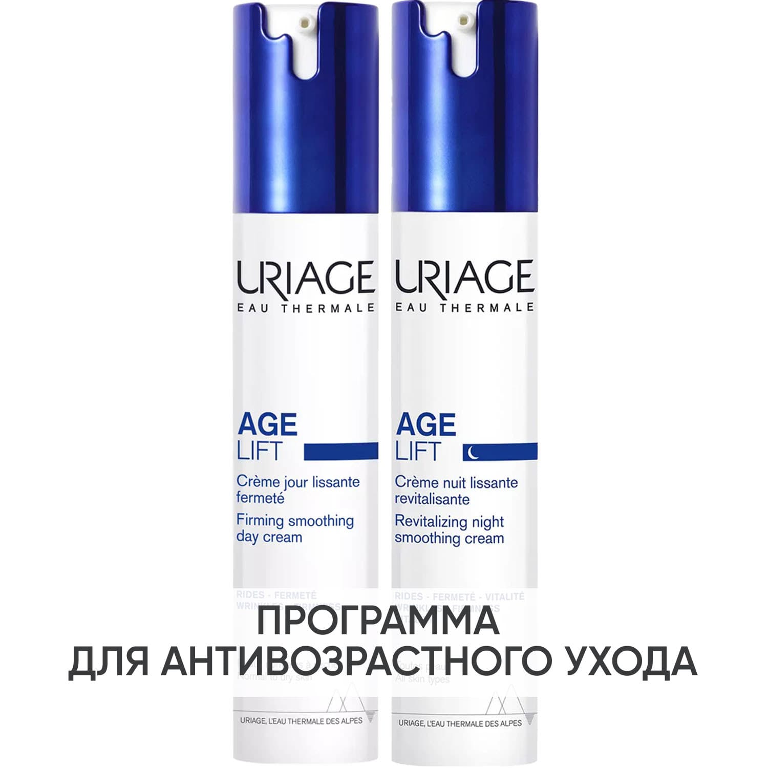 Программа Age Lift основной и дополнительный уход: крем день 40 мл + крем ночь 40 мл