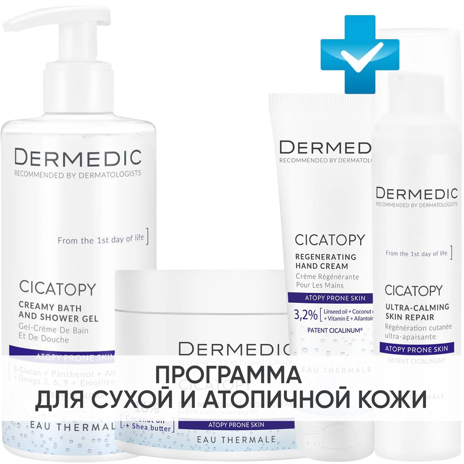 Программа Cicatopy комплексный уход: крем-гель для душа + крем для тела 225 мл + крем 40 мл+ крем для рук 75 мл