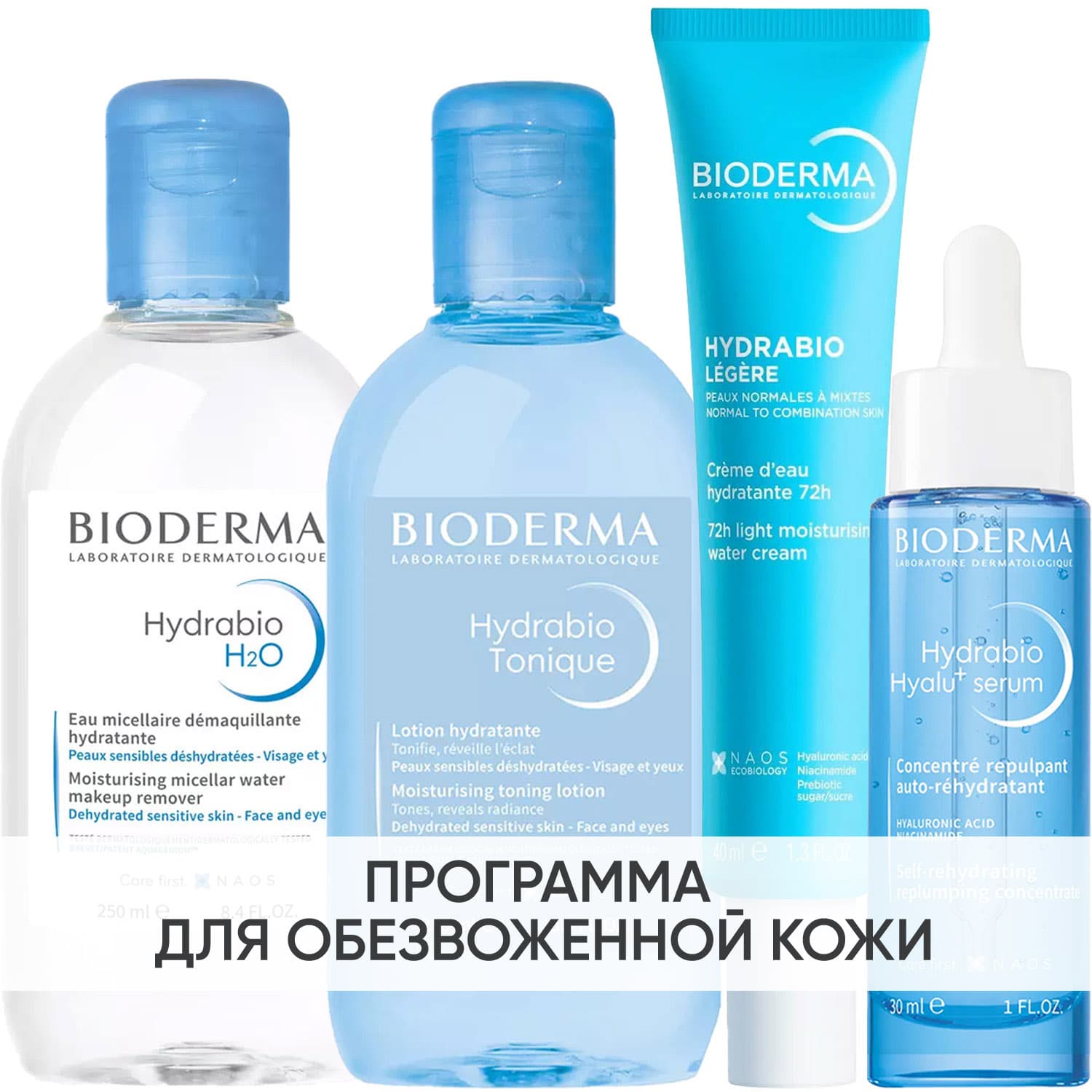 Программа Hydrabio комплексный уход: мицеллярная вода + лосьон 250 мл + крем 40 мл + сыворотка 30 мл