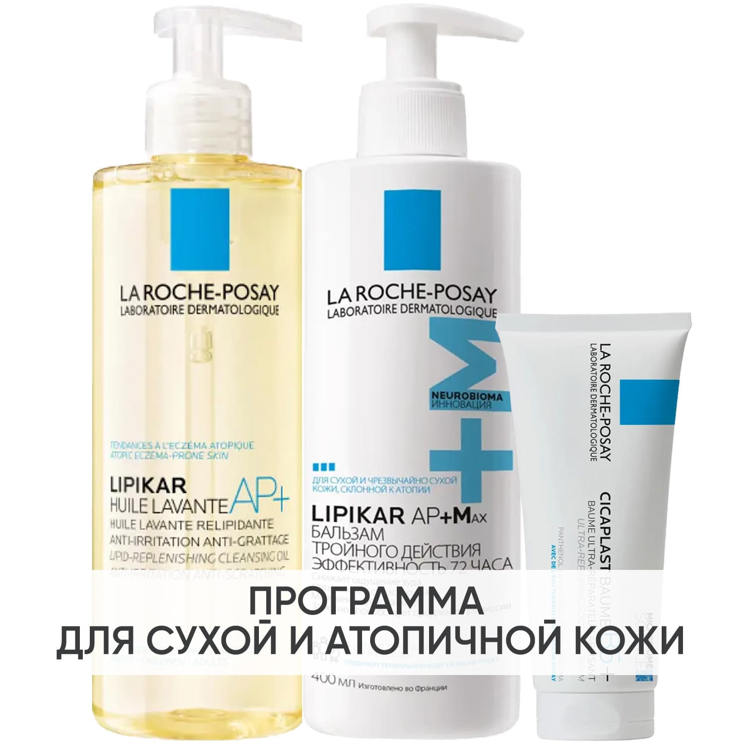 Программа Lipikar комплексный уход: масло для ванны и душа + бальзам 400 мл + восстанавливающий бальзам 100 мл