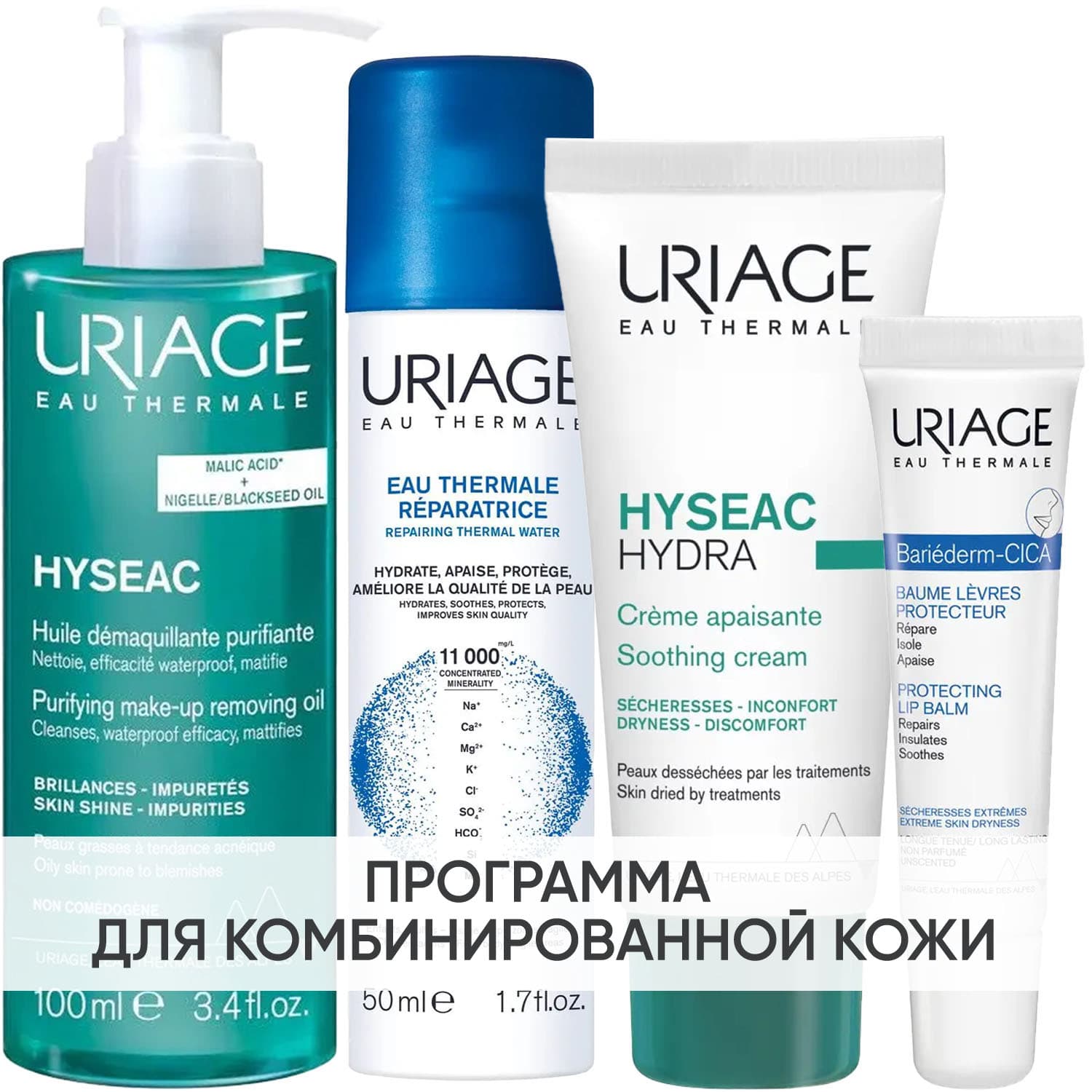 Программа Hyseac комплексный уход: масло 100 мл + термальная вода 50 мл + крем 40 мл + бальзам для губ 15 мл