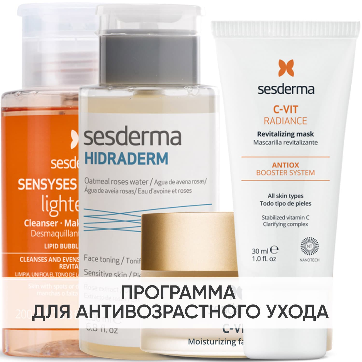 Программа Anti-Age комплексный уход: лосьон 200 мл + тоник 200 мл + крем 50 мл + маска 30 мл