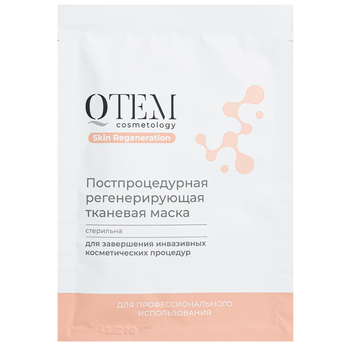 Постпроцедурная регенерирующая тканевая маска
