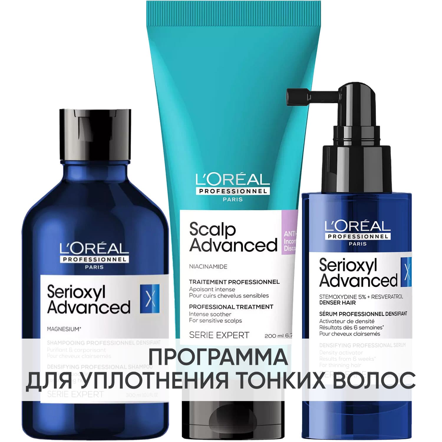 Программа Serioxyl Advanced комплексный уход: шампунь + гель-уход 200 мл + сыворотка 90 мл