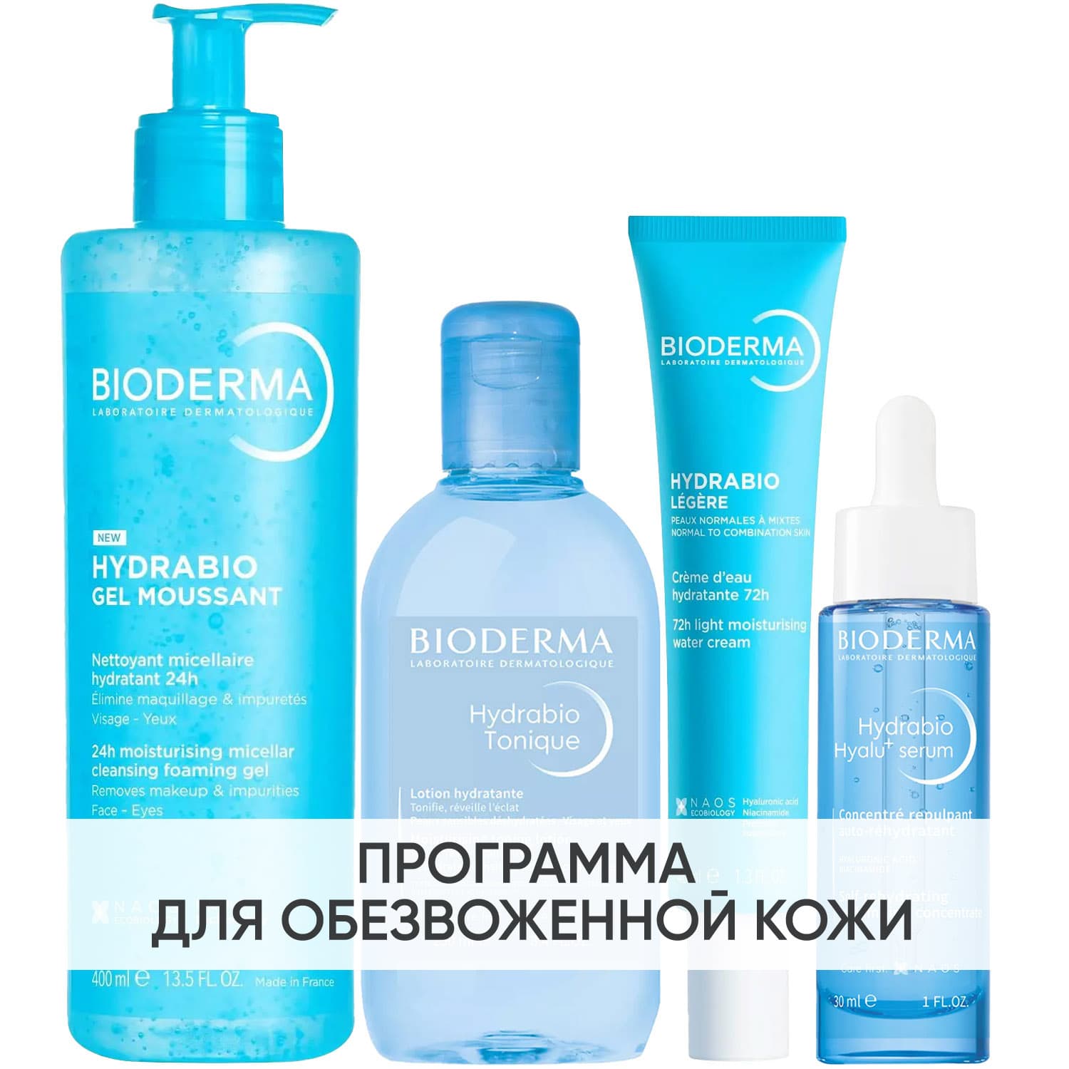 Программа Hydrabio комплексный уход: гель + лосьон 250 мл + крем 40 мл + сыворотка 30 мл