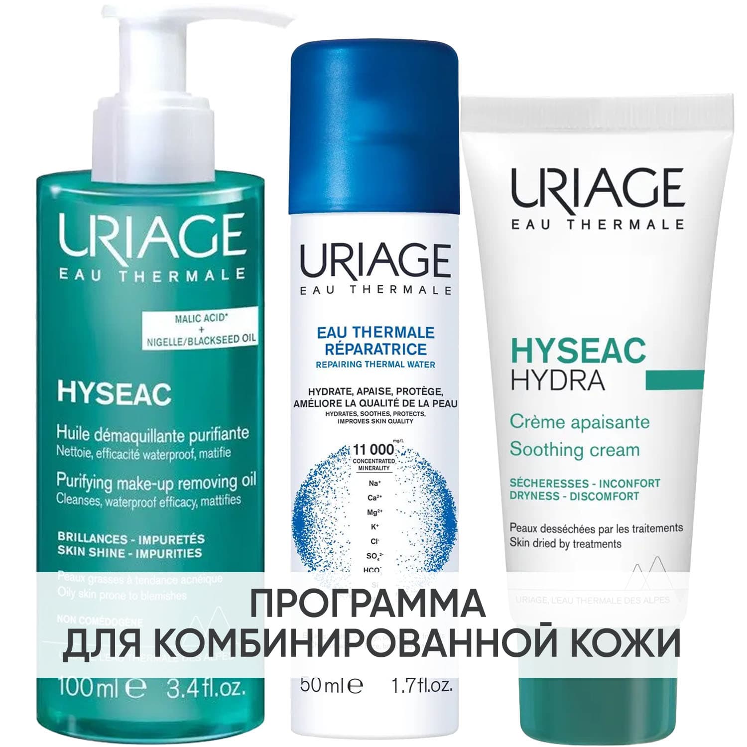 Программа Hyseac очищение и основной уход: масло 100 мл + термальная вода 50 мл + крем 40 мл