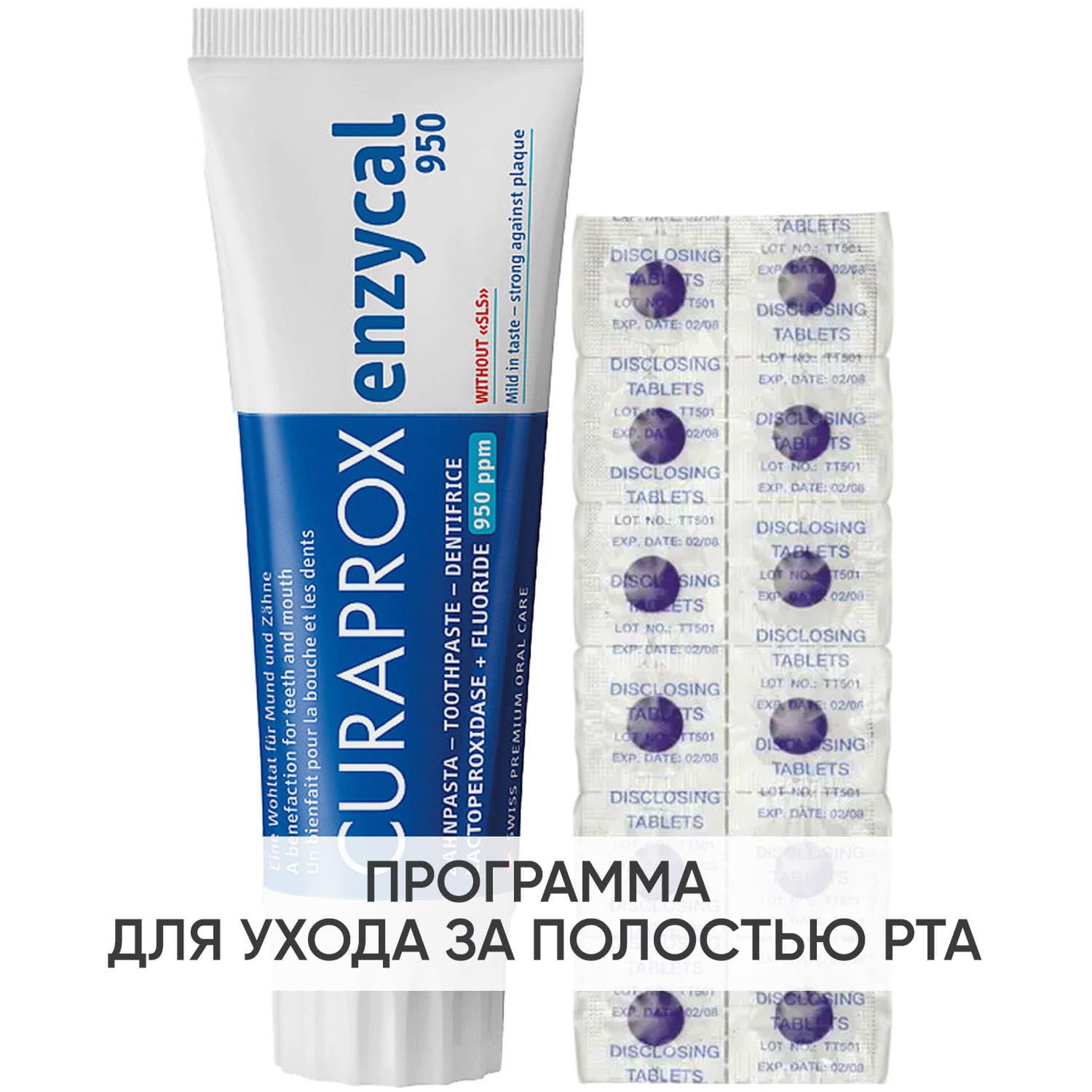 Программа Enzycal очищение: зубная паста + таблетки для индикации налета 12 шт