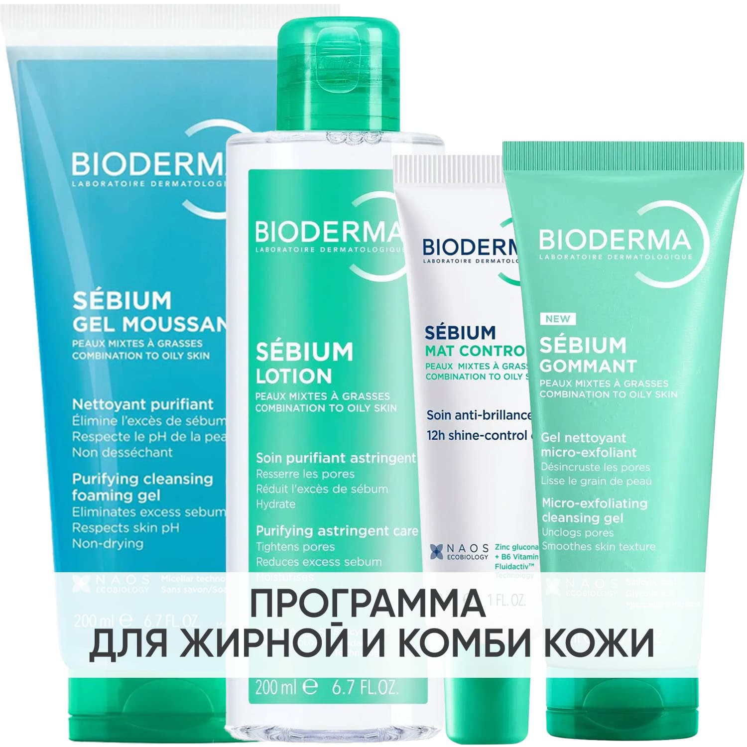 Программа Sebium комплексный уход: гель + лосьон 200 мл + крем 30 мл + гоммаж 75 мл