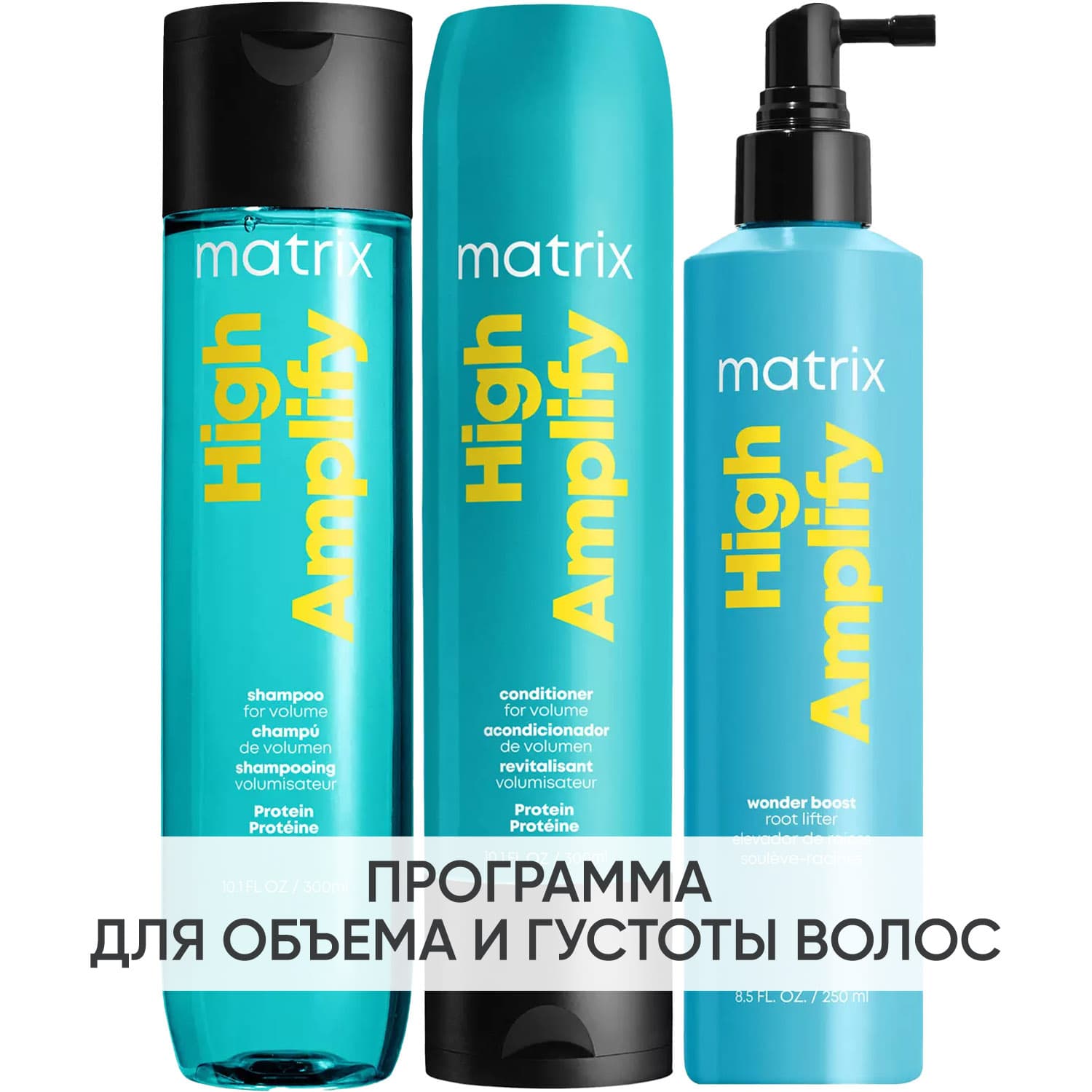 Программа High Amplify комплексный уход: шампунь + кондиционер 300 мл + спрей 250 мл