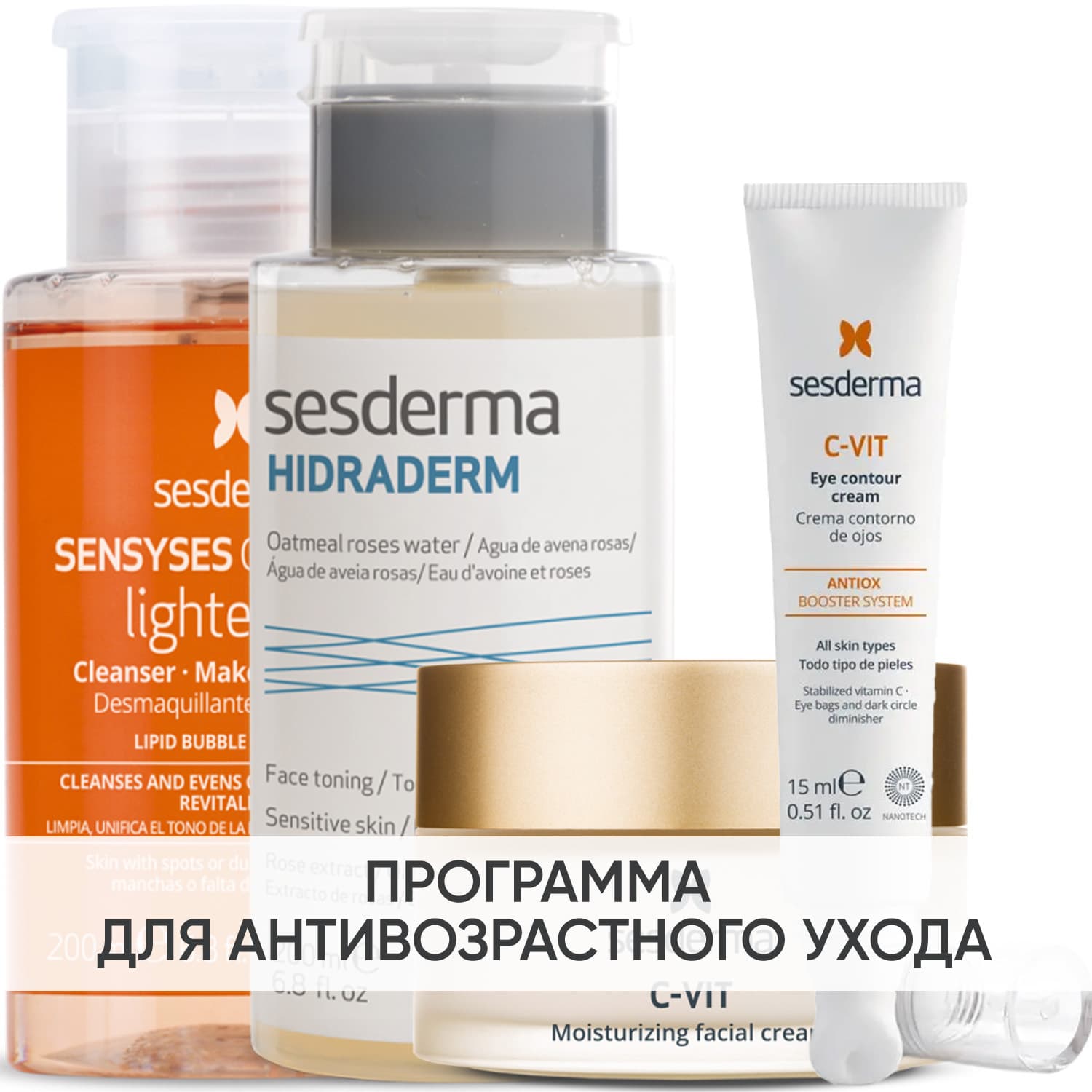 Программа Anti-Age комплексный уход: лосьон + тоник 200 мл + крем 50 мл + крем для век 15 мл