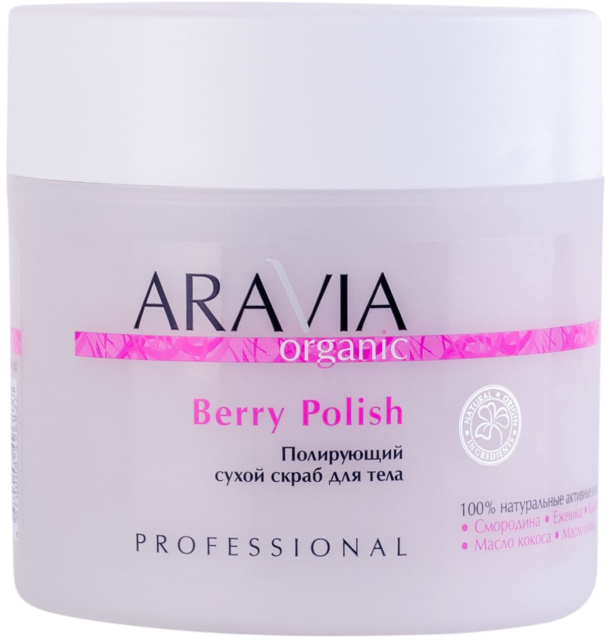 Аравия Профессионал Полирующий сухой скраб для тела Berry Polish, (Aravia Professional, Aravia Organic)
