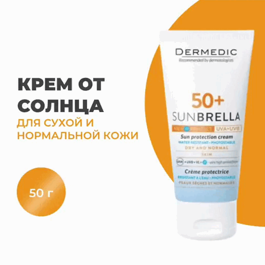 Дермедик Солнцезащитный крем для сухой и нормальной кожи SPF 50+ Sun Protection Cream Dry and Normal Skin, (Dermedic, Sunbrella)