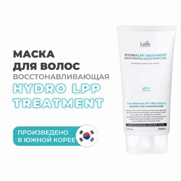 ЛаДор Восстанавливающая маска для волос Hydro Lpp Treatment, (La'Dor, Keratin LPP)