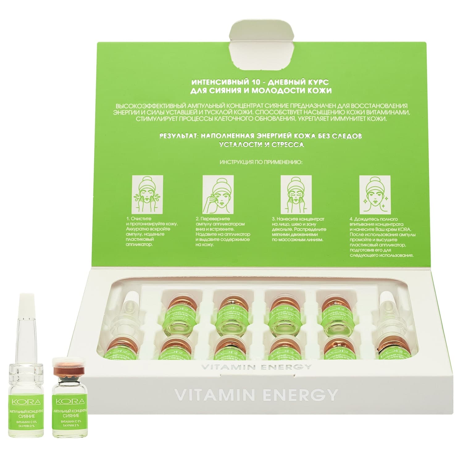 Интенсивный 10-дневный курс для сияния и молодости кожи Vitamin Energy, 10 ампул х (Кора, Ампульные концентраты)